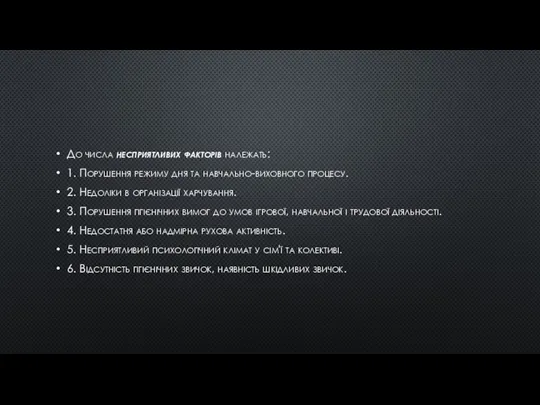 До числа несприятливих факторів належать: 1. Порушення режиму дня та навчально-виховного процесу.