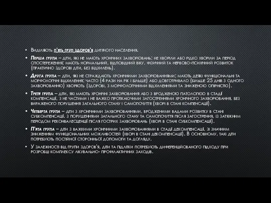 Виділяють п'ять груп здоров'я дитячого населення. Перша група – діти, які не