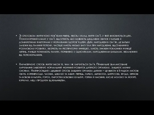 Зі способом життя тісно пов’язані рівень, якість і уклад життя сім’ї, у