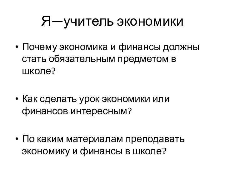 Я—учитель экономики Почему экономика и финансы должны стать обязательным предметом в школе?