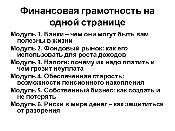 Финансовая грамотность на одной странице Модуль 1. Банки – чем они могут