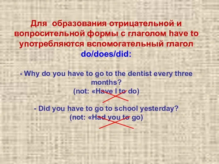 Для образования отрицательной и вопросительной формы с глаголом have to употребляются вспомогательный