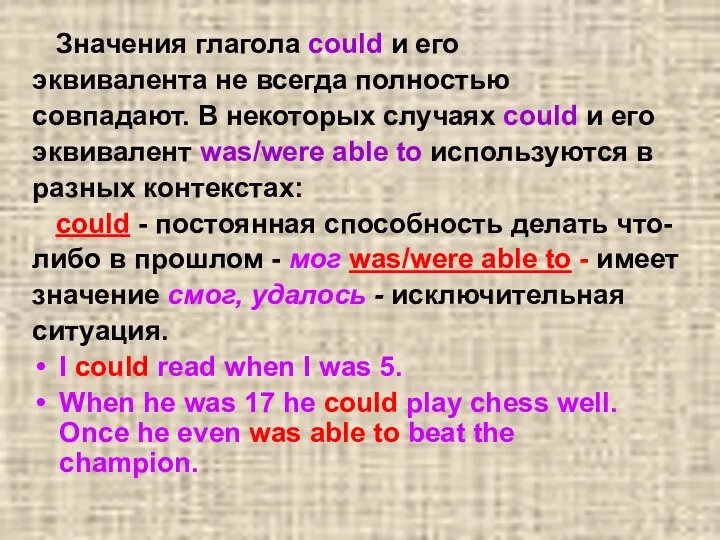 Значения глагола could и его эквивалента не всегда полностью совпадают. В некоторых