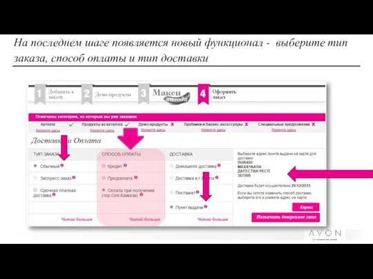 На последнем шаге появляется новый функционал - выберите тип заказа, способ оплаты и тип доставки