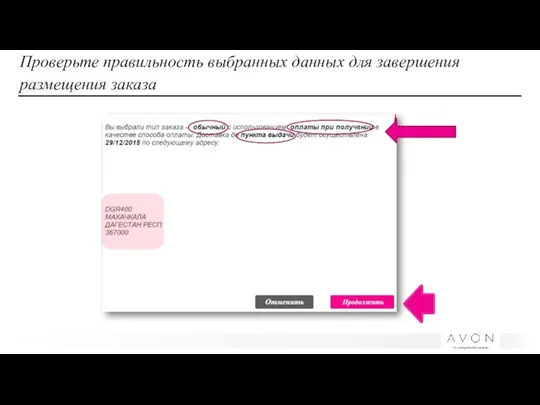 Проверьте правильность выбранных данных для завершения размещения заказа
