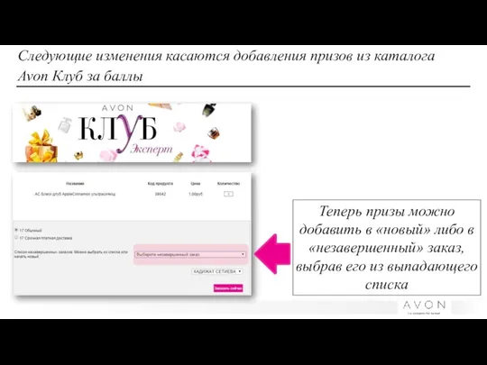 Следующие изменения касаются добавления призов из каталога Avon Клуб за баллы Теперь