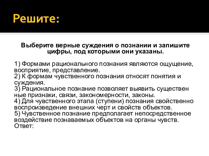 Решите: Выберите вер­ные суж­де­ния о по­зна­нии и за­пи­ши­те цифры, под ко­то­ры­ми они