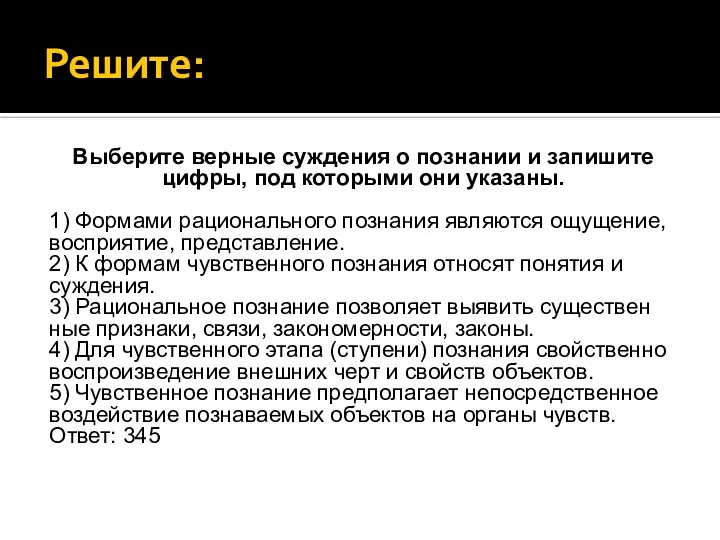 Решите: Выберите вер­ные суж­де­ния о по­зна­нии и за­пи­ши­те цифры, под ко­то­ры­ми они