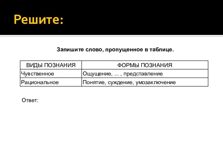 Решите: Запишите слово, пропущенное в таблице. Ответ: