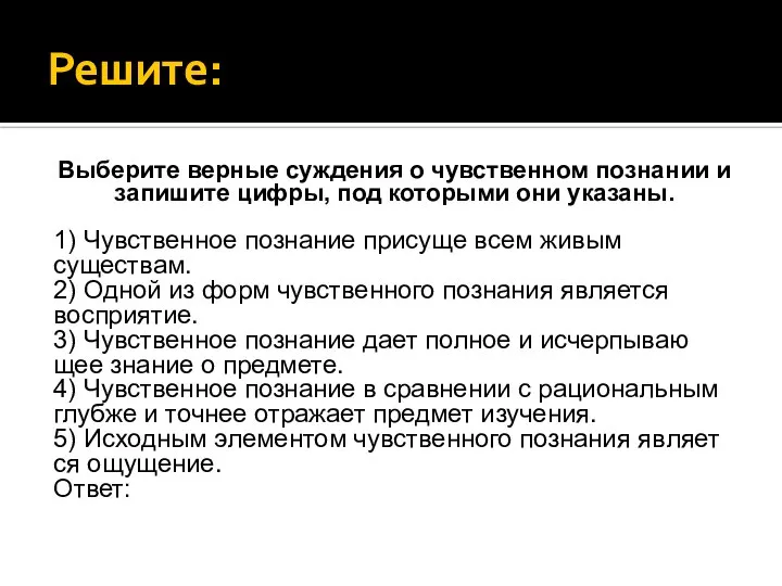 Решите: Выберите вер­ные суж­де­ния о чув­ствен­ном по­зна­нии и за­пи­ши­те цифры, под ко­то­ры­ми