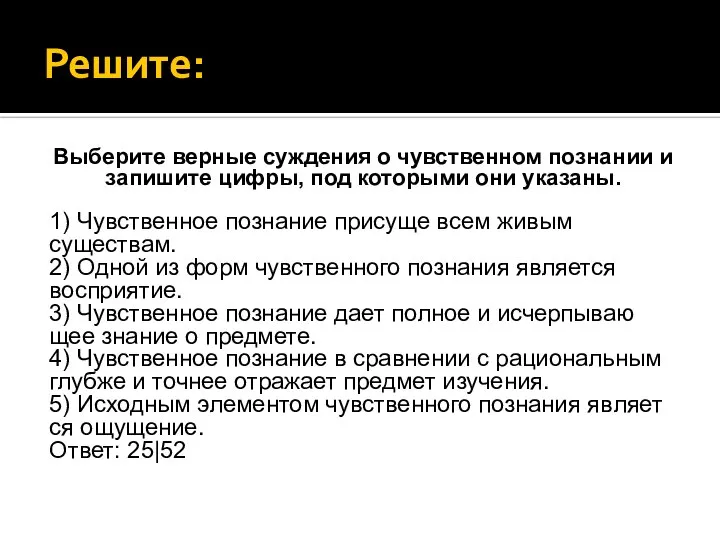 Решите: Выберите вер­ные суж­де­ния о чув­ствен­ном по­зна­нии и за­пи­ши­те цифры, под ко­то­ры­ми