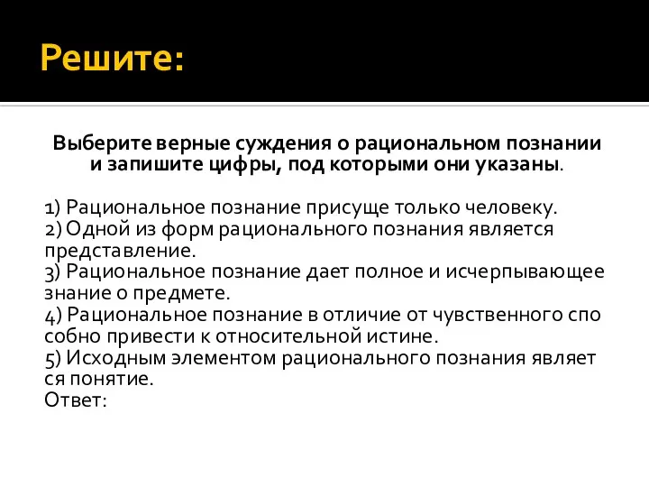 Решите: Выберите вер­ные суж­де­ния о ра­ци­о­наль­ном по­зна­нии и за­пи­ши­те цифры, под ко­то­ры­ми