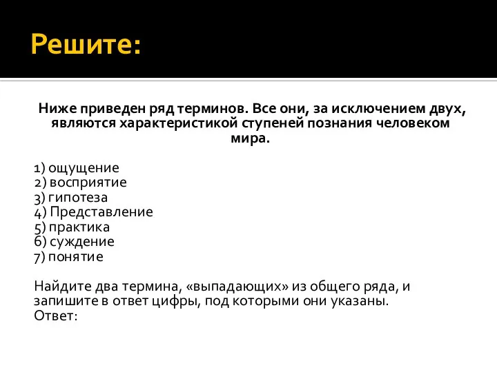 Решите: Ниже при­ве­ден ряд терминов. Все они, за ис­клю­че­ни­ем двух, яв­ля­ют­ся характеристикой