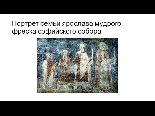 Портрет семьи ярослава мудрого фреска софийского собора