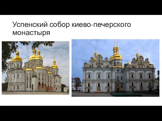Успенский собор киево-печерского монастыря