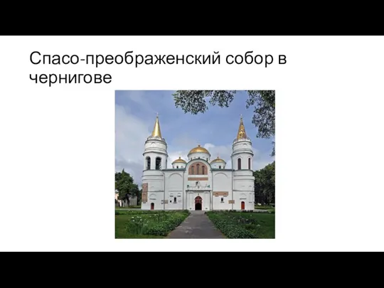 Спасо-преображенский собор в чернигове