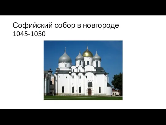 Софийский собор в новгороде 1045-1050
