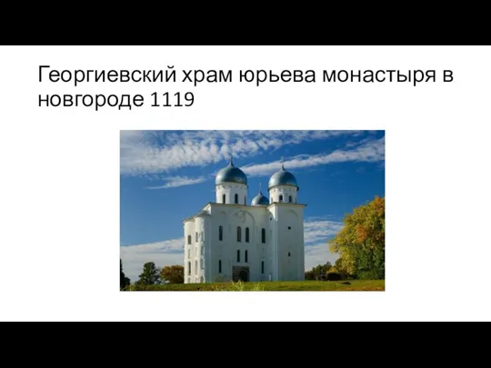 Георгиевский храм юрьева монастыря в новгороде 1119