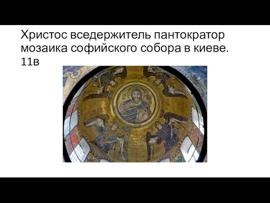Христос вседержитель пантократор мозаика софийского собора в киеве. 11в