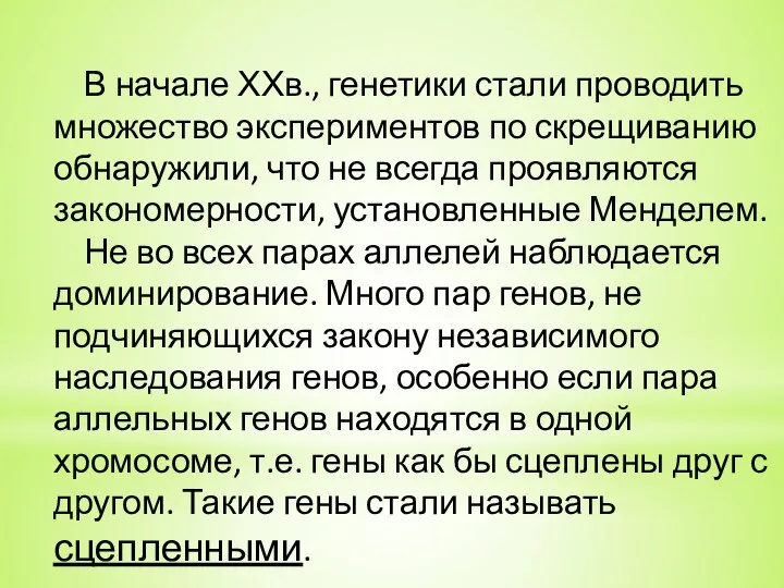 В начале ХХв., генетики стали проводить множество экспериментов по скрещиванию обнаружили, что