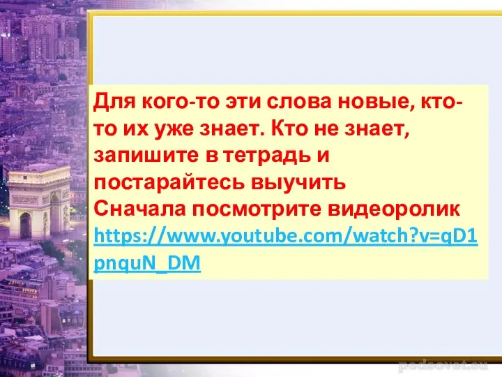 Для кого-то эти слова новые, кто- то их уже знает. Кто не