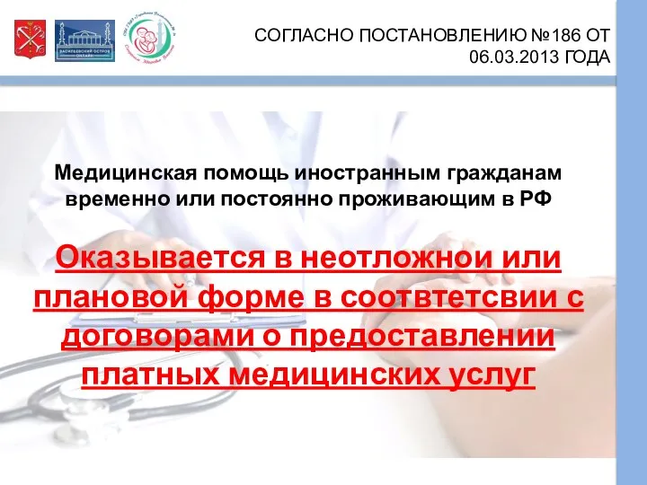 СОГЛАСНО ПОСТАНОВЛЕНИЮ №186 ОТ 06.03.2013 ГОДА Медицинская помощь иностранным гражданам временно или