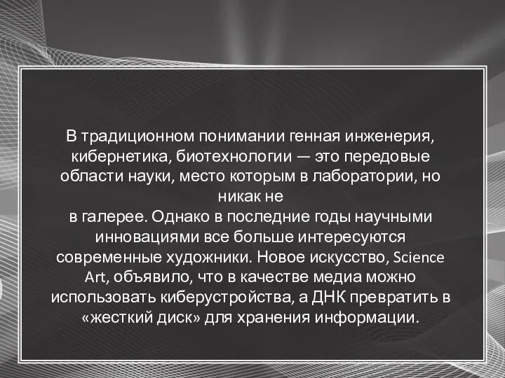 В традиционном понимании генная инженерия, кибернетика, биотехнологии — это передовые области науки,