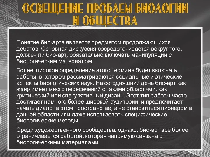 Понятие био-арта является предметом продолжающихся дебатов. Основная дискуссия сосредотачивается вокруг того, должен