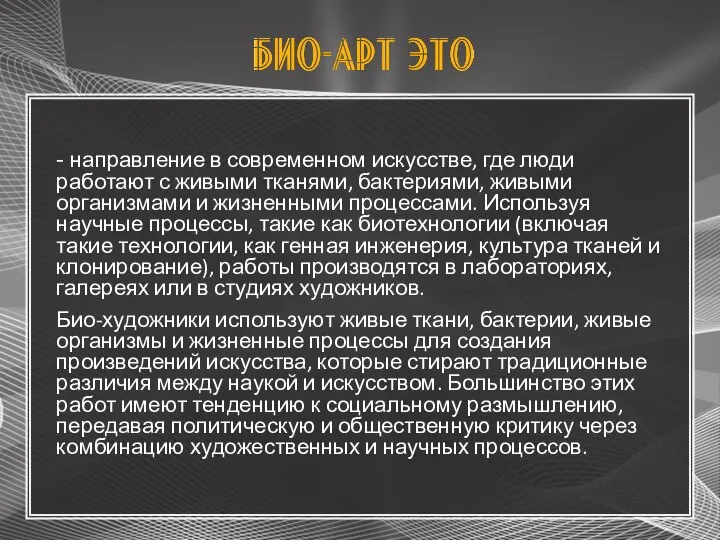 - направление в современном искусстве, где люди работают с живыми тканями, бактериями,