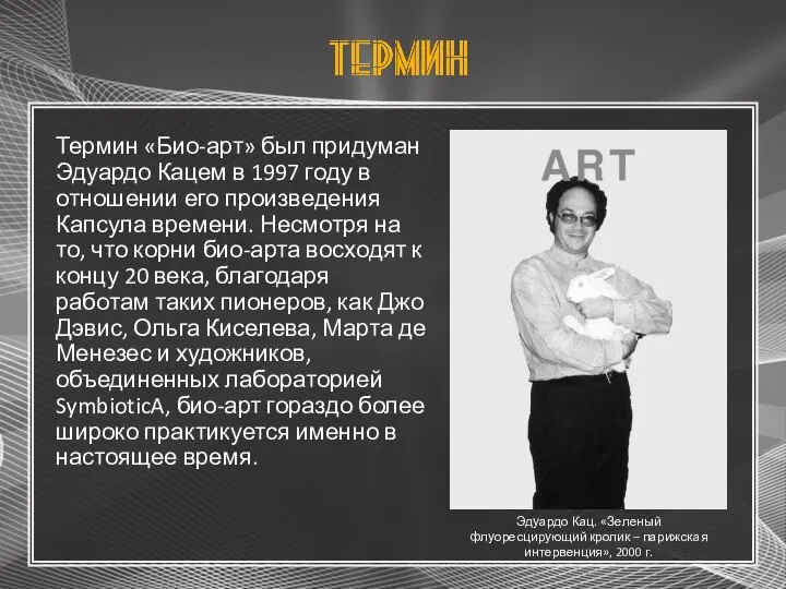 Термин «Био-арт» был придуман Эдуардо Кацем в 1997 году в отношении его