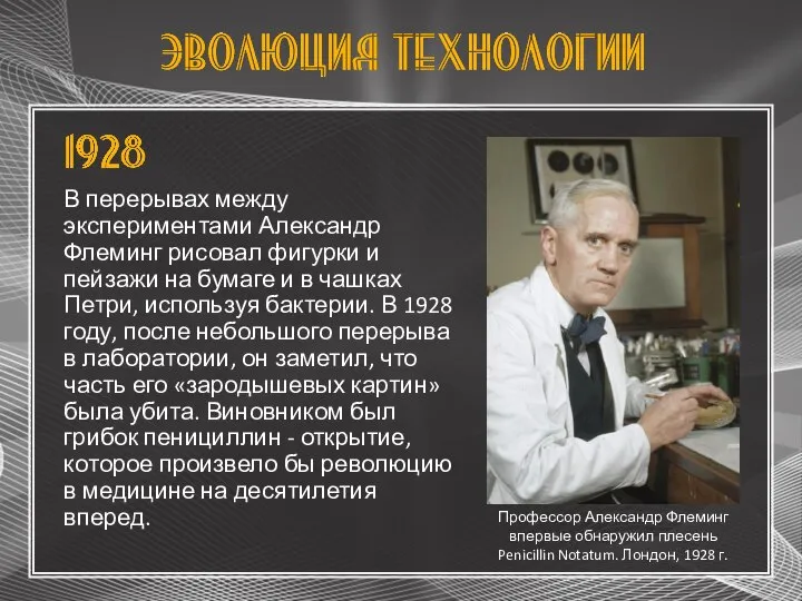 В перерывах между экспериментами Александр Флеминг рисовал фигурки и пейзажи на бумаге