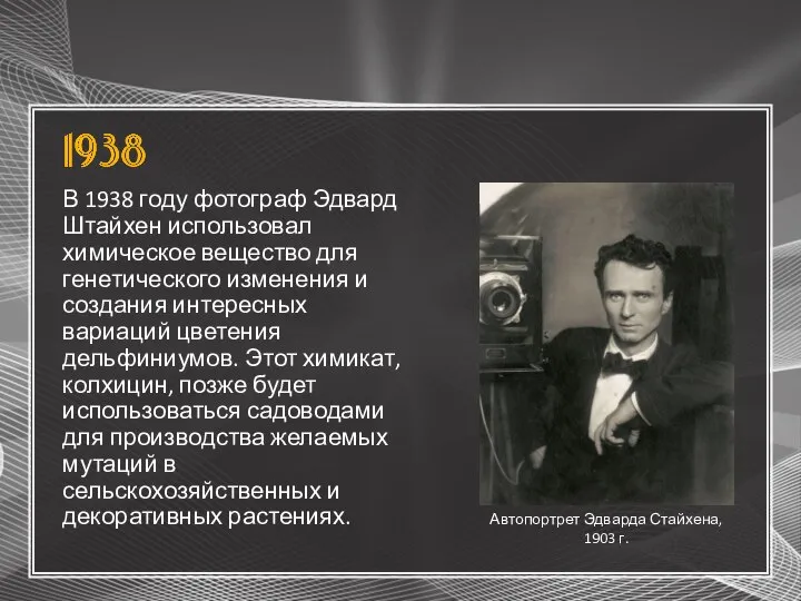 В 1938 году фотограф Эдвард Штайхен использовал химическое вещество для генетического изменения