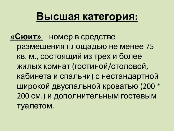 Высшая категория: «Сюит» – номер в средстве размещения площадью не менее 75