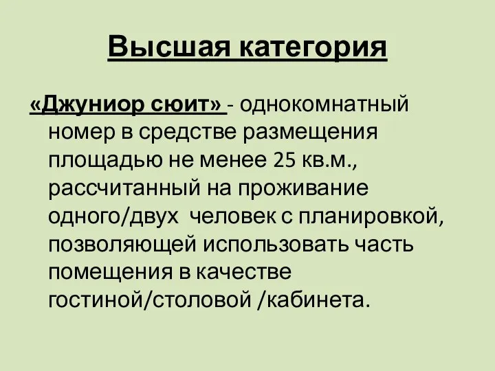 Высшая категория «Джуниор сюит» - однокомнатный номер в средстве размещения площадью не