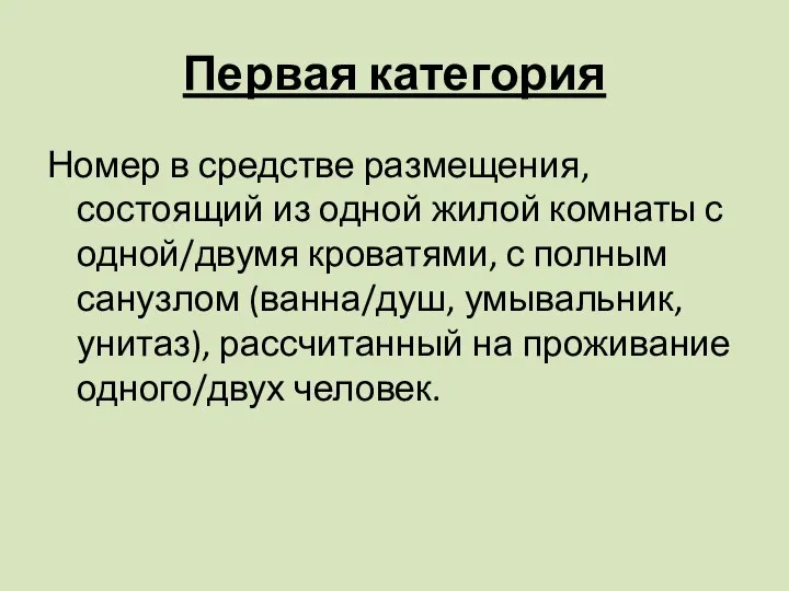 Первая категория Номер в средстве размещения, состоящий из одной жилой комнаты с