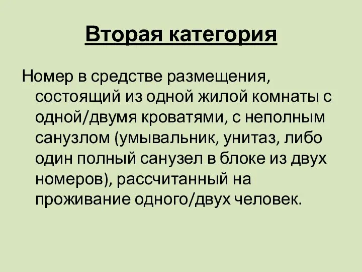 Вторая категория Номер в средстве размещения, состоящий из одной жилой комнаты с