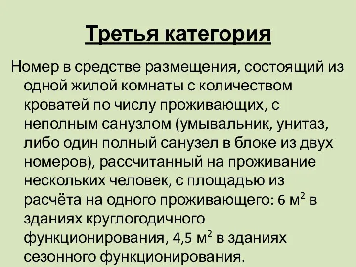 Третья категория Номер в средстве размещения, состоящий из одной жилой комнаты с