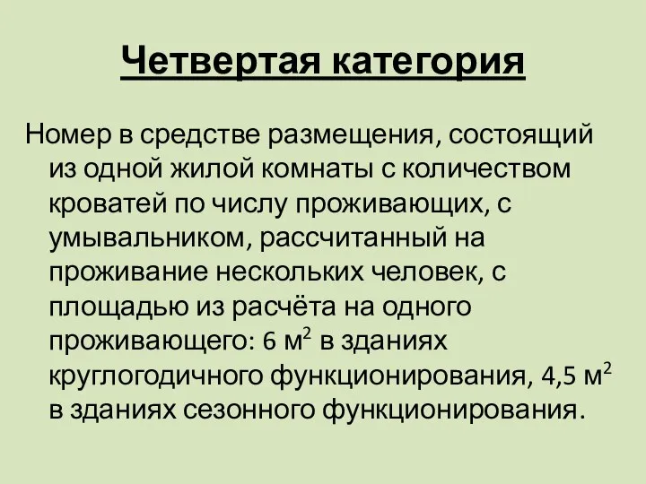 Четвертая категория Номер в средстве размещения, состоящий из одной жилой комнаты с