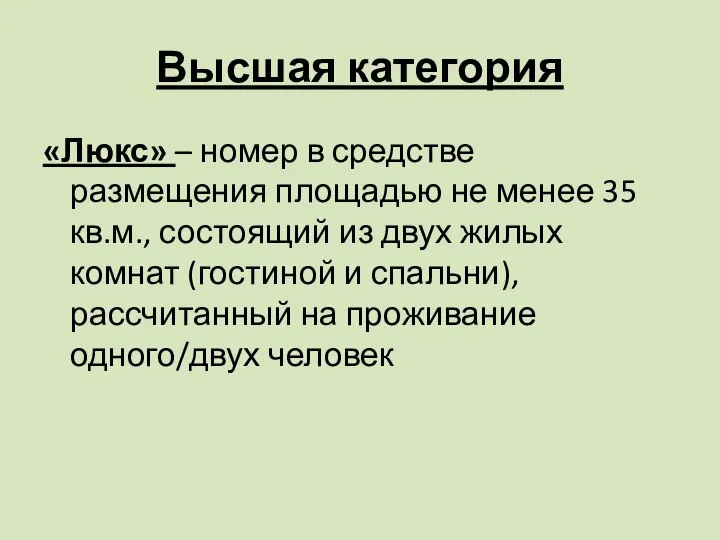 Высшая категория «Люкс» – номер в средстве размещения площадью не менее 35