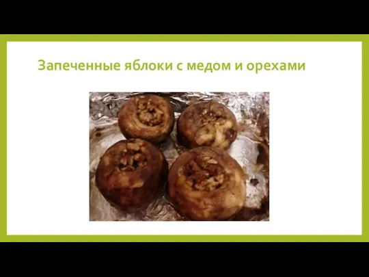 Запеченные яблоки с медом и орехами