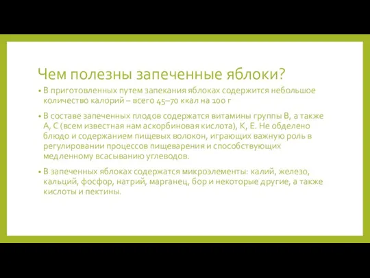 Чем полезны запеченные яблоки? В приготовленных путем запекания яблоках содержится небольшое количество