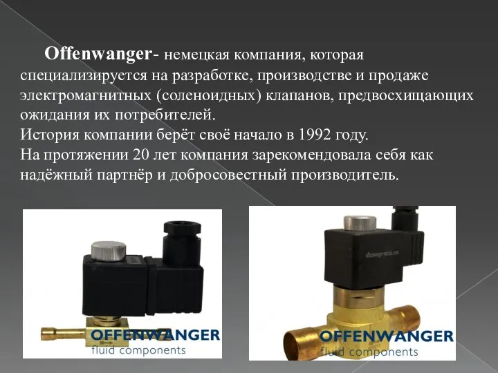 Offenwanger- немецкая компания, которая специализируется на разработке, производстве и продаже электромагнитных (соленоидных)