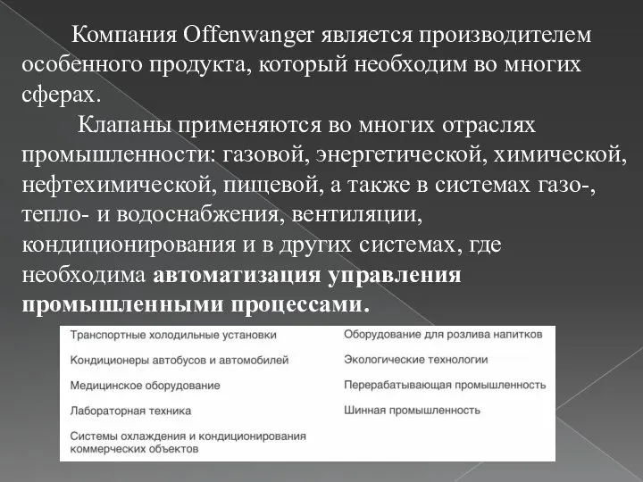 Компания Offenwanger является производителем особенного продукта, который необходим во многих сферах. Клапаны