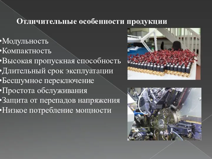 Отличительные особенности продукции Модульность Компактность Высокая пропускная способность Длительный срок эксплуатации Бесшумное