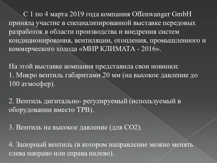 С 1 по 4 марта 2019 года компания Offenwanger GmbH приняла участие