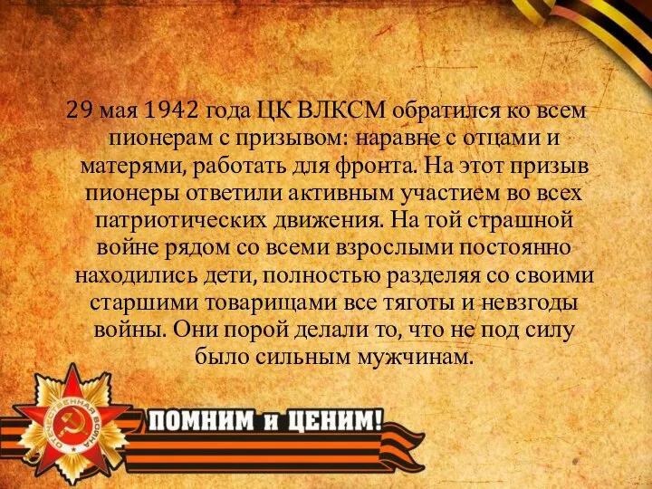 29 мая 1942 года ЦК ВЛКСМ обратился ко всем пионерам с призывом: