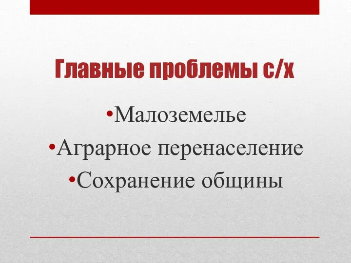 Главные проблемы с/х Малоземелье Аграрное перенаселение Сохранение общины