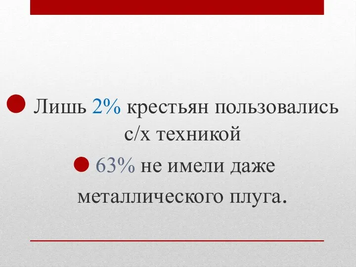 Лишь 2% крестьян пользовались с/х техникой 63% не имели даже металлического плуга.