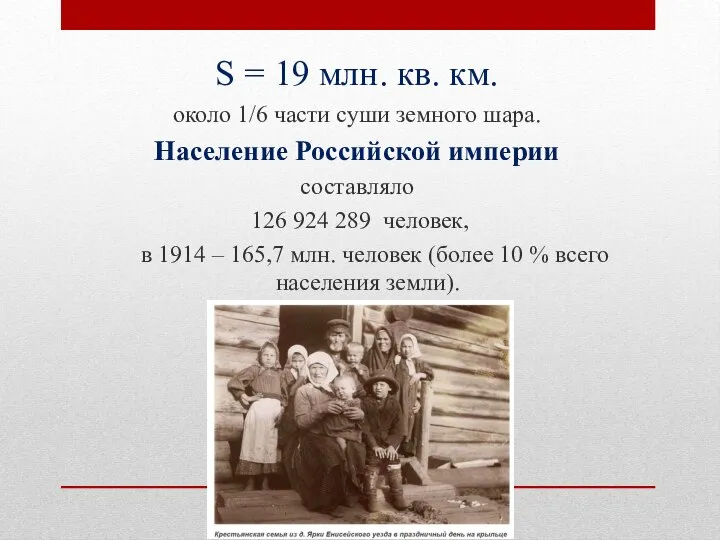 S = 19 млн. кв. км. около 1/6 части суши земного шара.