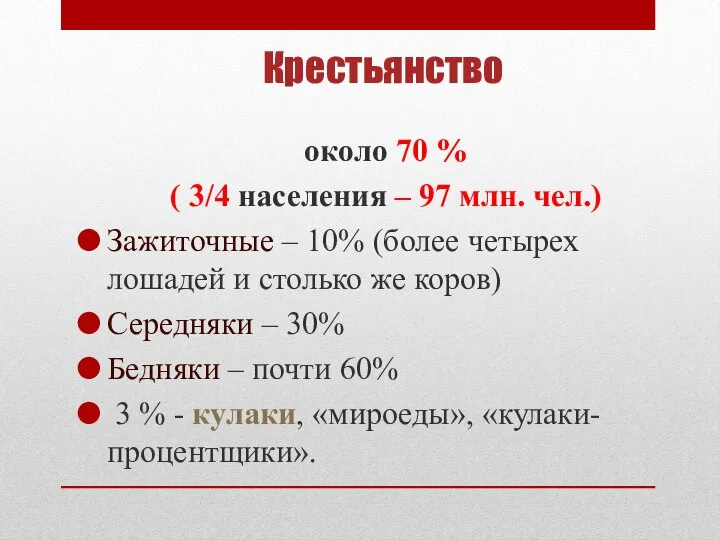 Крестьянство около 70 % ( 3/4 населения – 97 млн. чел.) Зажиточные